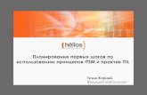 Helios - Тучин - Планирование первых шагов в ITSM