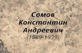 сомов константин андреевич (1869 1939)