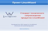 Стандарт технического сопровождения LinuxWizard