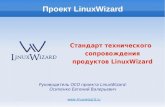 Стандарт технического сопровождения Linux Wizard