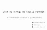 Forwardseo 2013: Опыт по выходу из Google Penguin