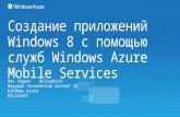Создание приложений Windows 8 с помощью служб Windows Azure Mobile Services