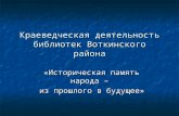 краеведческая деятельность библиотек воткинского района