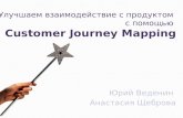 улучшаем взаимодействие с  продуктом с помощью Customer journey mapping
