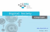 Digital Society Laboratory - КОНЦЕПЦИЯ