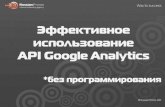 Эффективное использование API Google Analytics без программирования