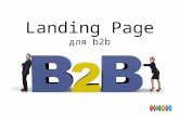 eTarget, Landing Page для жесткого b2b, Сергей Спивак,