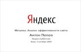 Антон Попов "Анализ эффективности сайтов: Яндекс.Метрика"