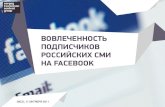 Вовлеченность подписчиков российских СМИ на Facebook
