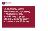 О деятельности Комитета по туризму и гостиничному хозяйству города Москвы в 2013 году и планах на 2014