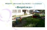 Педагогические работники МБДОУ «Детский сад №281» г.о. Самара