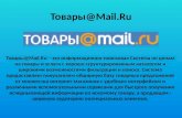 товары mail.ru