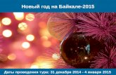 Новый год на байкале 2015