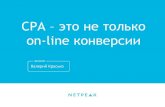 Валерий Красько, Netpeak "СPA продвижение — как платить только за звонки и заявки"