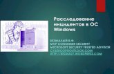 Расследование инцидентов в ОС Windows - Владимир Безмалый