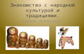 знакомство с  традициями и культурой россии средняя группа №4 2014 г