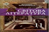 Part 1- svitova-literatura_11kl_zvinyazkovskiy_geneza_2011_pdf
