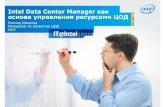 Intel Data Center Manager® как основа управления ресурсами ЦОД.