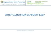 Интеграционный барометр ЕАБР (на сайт)
