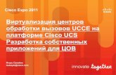 Виртуализация центров обработки вызовов UCCE на платформе Cisco UCS Разработка собственных приложений