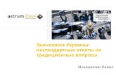 Astrum. украинская экономика   тезисы выступления на конференции idc directions. март 2012