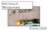Наталья Яковлева ''Я люблю...'' - живопись, графика