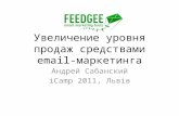Андрій Сабанський “Збiльшення продаж в рази за рахунок Email-маркетингу”