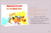 Фоторепортаж Первые Всемирные Детские "Игры победителей" Москва 2010