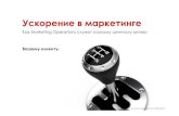 Shift gear in marketing   russia ru-v2