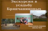 Экскурсия в усадьбу Брянчаниновых. Школа 26