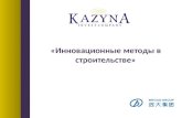 KAZYNA Invest Company: Инновационные методы в строительстве