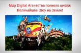 Мир Digital Агентства полного цикла: Величайшее Шоу на Земле (Эмин Алиев)