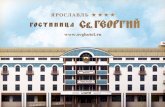 Гостиница "Святой Георгий" в Ярославле