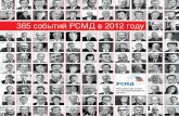 365 событий РСМД в 2012 году