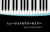 ミュージックセラピーセミナー by 佐藤由美子（米国認定音楽療法士）