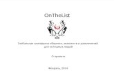 OnTheList - коротко о проекте