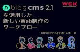 WCK Sessions Vol.7 / a-blog cms 2.1を活用したWeb制作のワークフロー