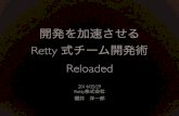 開発を加速させるRetty式チーム開発術 Reloaded