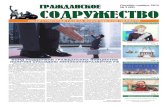 Газета "Гражданское содружество" октябрь-ноябрь 2013 № 2(65)