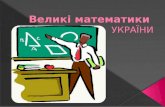 великі математики  україни 23