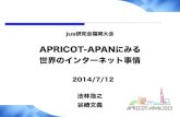 Futuresync Vol.4 jus研究会福岡大会 APRICOT-APANにみる世界のインターネット事情