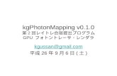 プログラム説明　kgPhotonMapping v0-1-0