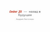 Ember.js - Назад в Будущее - Odessa JS 2014
