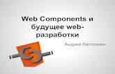 Web components и будущее web разработки - GDG DevFest 2013
