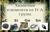 химични елементи от іVА група