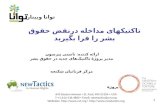 Tavaana/New Tactics Webinar 2: Intervention Tactics (Persian)