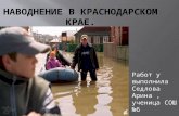 наводнение в краснодарском крае