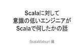 Scalaに対して意識の低いエンジニアがScalaで何したかの話, by 芸者東京エンターテインメント