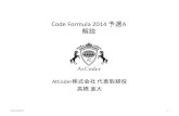 Code Formula 2014 予選A 解説
