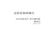 2012 12-08 崇文-泌尿系統與練功
